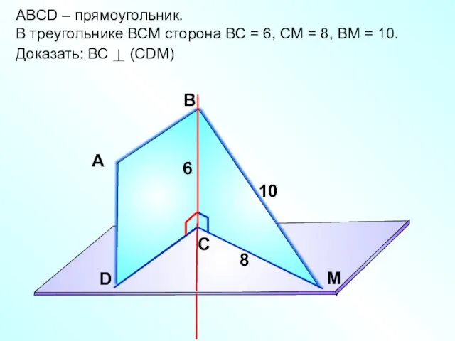 ABCD – прямоугольник. В треугольнике ВСМ сторона ВС = 6,