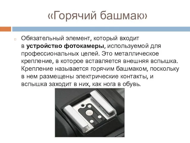 «Горячий башмак» Обязательный элемент, который входит в устройство фотокамеры, используемой для профессиональных целей.
