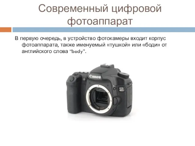 Современный цифровой фотоаппарат В первую очередь, в устройство фотокамеры входит корпус фотоаппарата, также