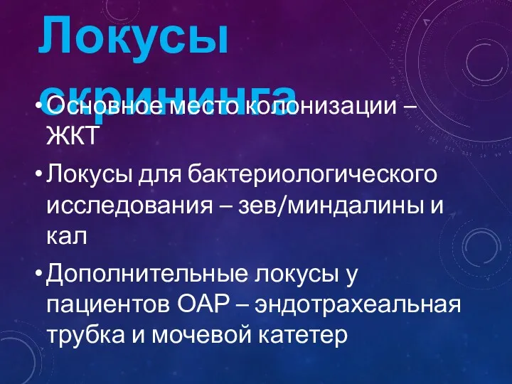 Локусы скрининга Основное место колонизации – ЖКТ Локусы для бактериологического