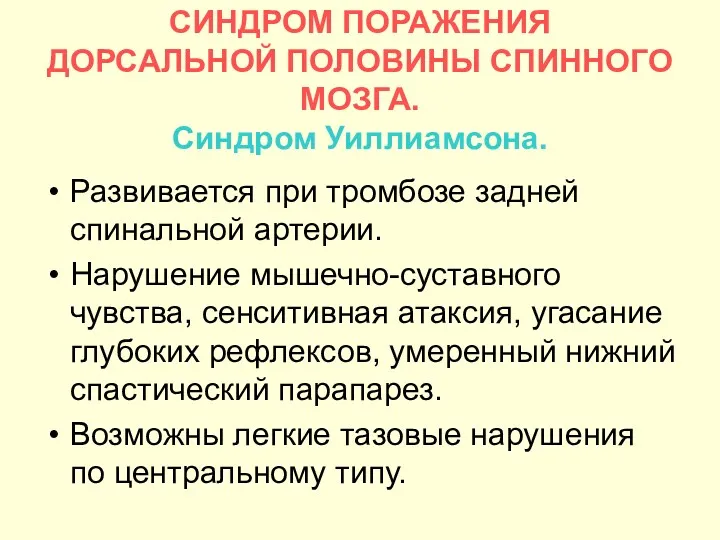 СИНДРОМ ПОРАЖЕНИЯ ДОРСАЛЬНОЙ ПОЛОВИНЫ СПИННОГО МОЗГА. Синдром Уиллиамсона. Развивается при