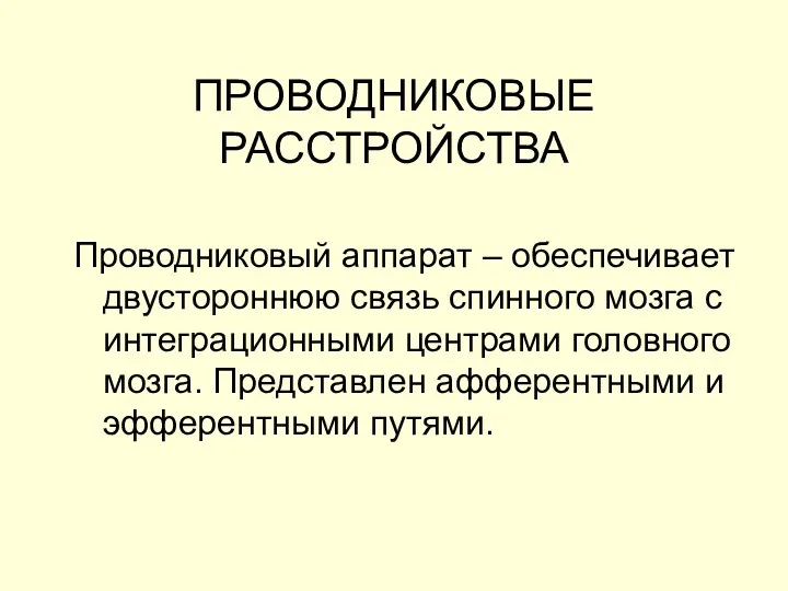 ПРОВОДНИКОВЫЕ РАССТРОЙСТВА Проводниковый аппарат – обеспечивает двустороннюю связь спинного мозга с интеграционными центрами