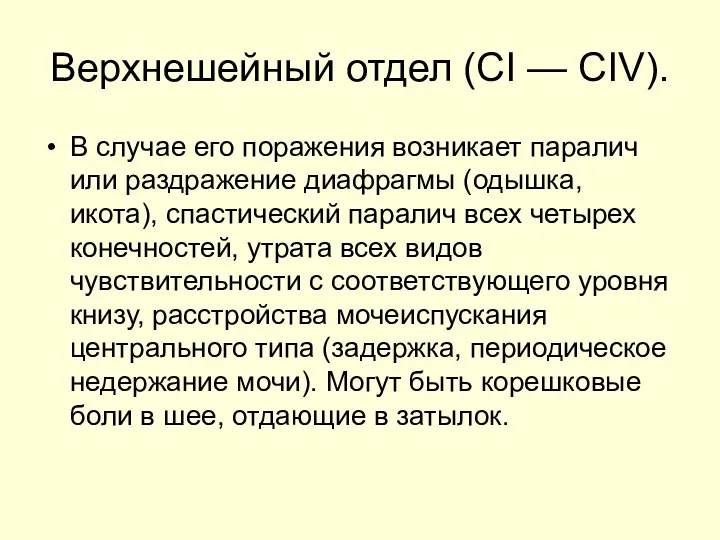 Верхнешейный отдел (CI — CIV). В случае его поражения возникает паралич или раздражение