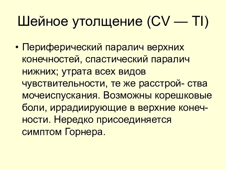 Шейное утолщение (СV — ТI) Периферический паралич верхних конечностей, спастический паралич нижних; утрата