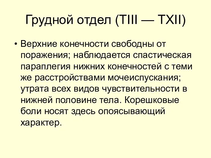 Грудной отдел (ТIII — ТХII) Верхние конечности свободны от поражения; наблюдается спастическая параплегия