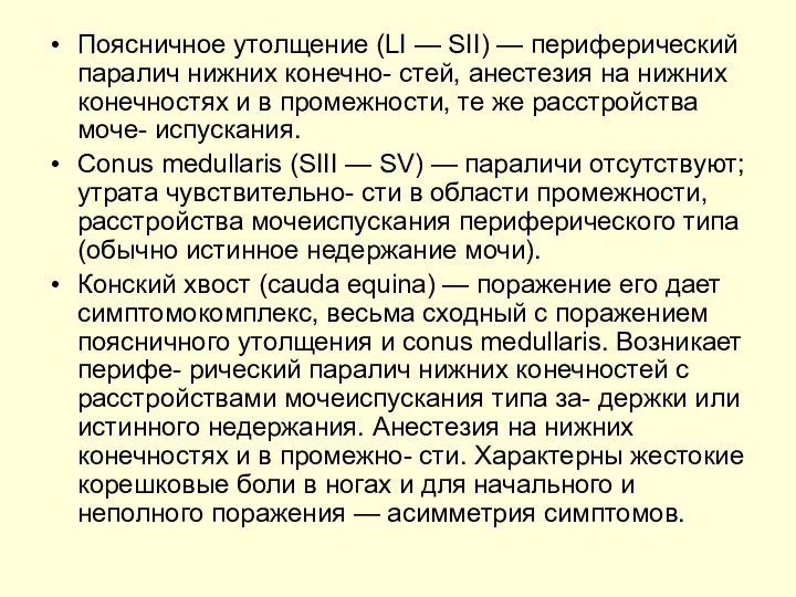 Поясничное утолщение (LI — SII) — периферический паралич нижних конечно- стей, анестезия на