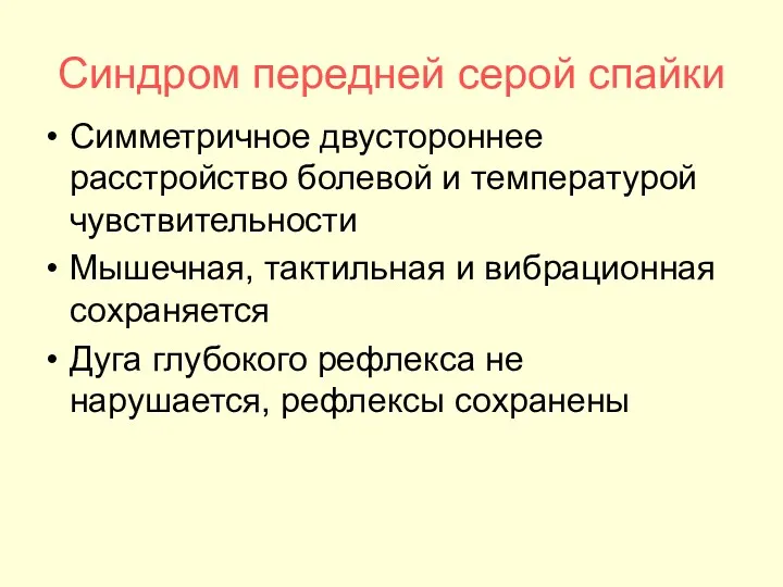 Синдром передней серой спайки Симметричное двустороннее расстройство болевой и температурой чувствительности Мышечная, тактильная