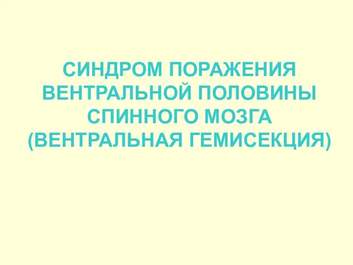 СИНДРОМ ПОРАЖЕНИЯ ВЕНТРАЛЬНОЙ ПОЛОВИНЫ СПИННОГО МОЗГА (ВЕНТРАЛЬНАЯ ГЕМИСЕКЦИЯ)