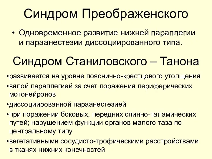 Синдром Преображенского Одновременное развитие нижней параплегии и параанестезии диссоциированного типа.