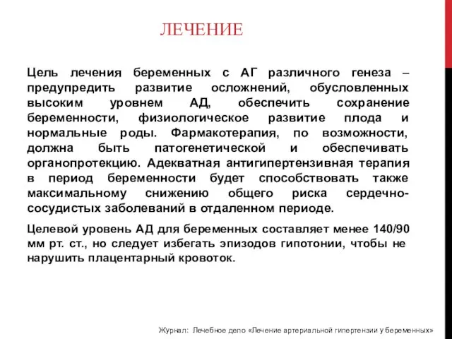 ЛЕЧЕНИЕ Цель лечения беременных с АГ различного генеза – предупредить