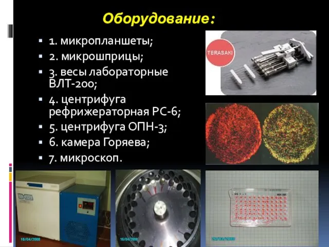 Оборудование: 1. микропланшеты; 2. микрошприцы; 3. весы лабораторные ВЛТ-200; 4.