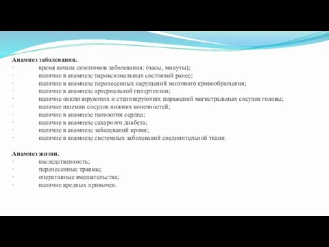 Анамнез заболевания. · время начала симптомов заболевания: (часы, минуты); ·