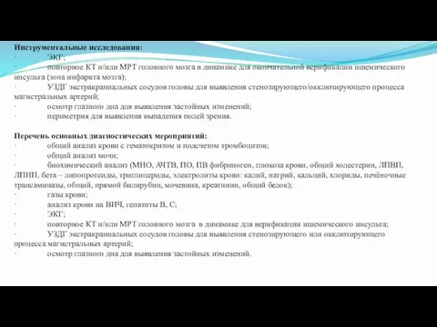 Инструментальные исследования: · ЭКГ; · повторное КТ и/или МРТ головного