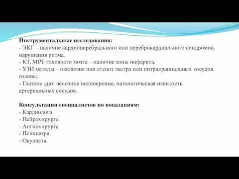 Инструментальные исследования: - ЭКГ – наличие кардиоцеребрального или цереброкардиального синдромов,