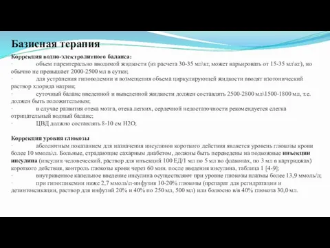 Базисная терапия Коррекция водно-электролитного баланса: · объем парентерально вводимой жидкости