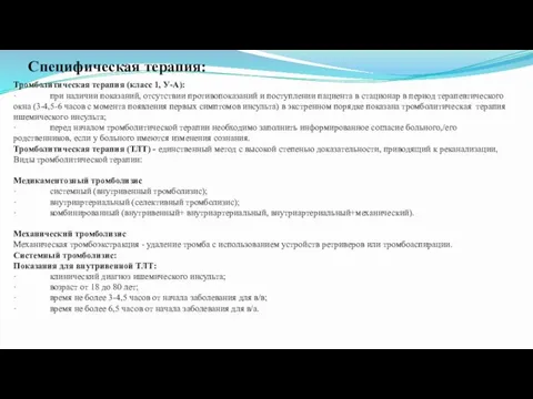 Специфическая терапия: Тромболитическая терапия (класс 1, У-А): · при наличии