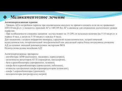 Антигипертензивная терапия - Уровень АД в острейшем периоде при ишемическом