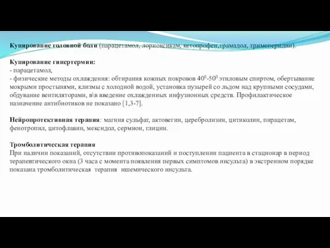 Купирование головной боли (парацетамол, лорноксикам, кетопрофен,трамадол, тримеперидин). Купирование гипертермии: -