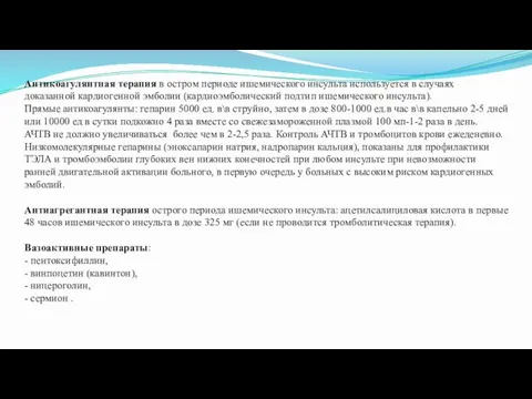 Антикоагулянтная терапия в остром периоде ишемического инсульта используется в случаях