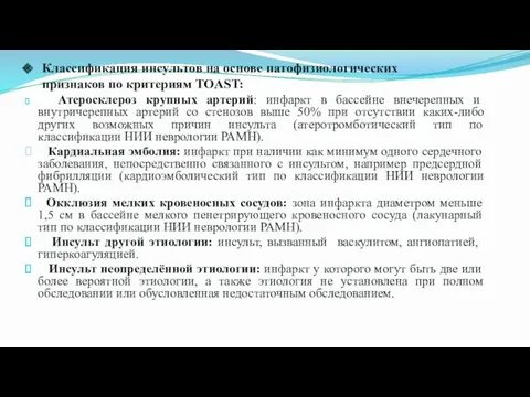 Классификация инсультов на основе патофизиологических признаков по критериям TOAST: Атеросклероз