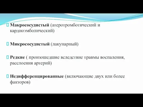 Макрососудистый (атеротромботический и кардиоэмболический) Микрососудистый (лакунарный) Редкие ( произошедшие вследствие