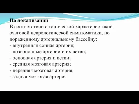 По локализации В соответствии с топической характеристикой очаговой неврологической симптоматики,