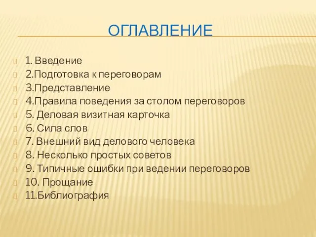 ОГЛАВЛЕНИЕ 1. Введение 2.Подготовка к переговорам 3.Представление 4.Правила поведения за столом переговоров 5.