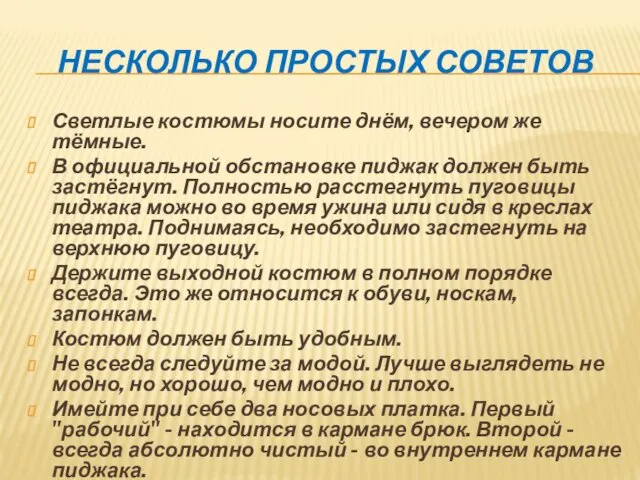 НЕСКОЛЬКО ПРОСТЫХ СОВЕТОВ Светлые костюмы носите днём, вечером же тёмные. В официальной обстановке