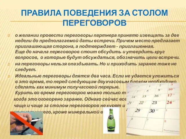 ПРАВИЛА ПОВЕДЕНИЯ ЗА СТОЛОМ ПЕРЕГОВОРОВ о желании провести переговоры партнера принято извещать за