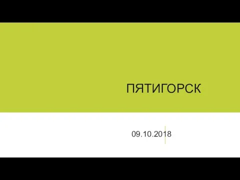 ПЯТИГОРСК 09.10.2018