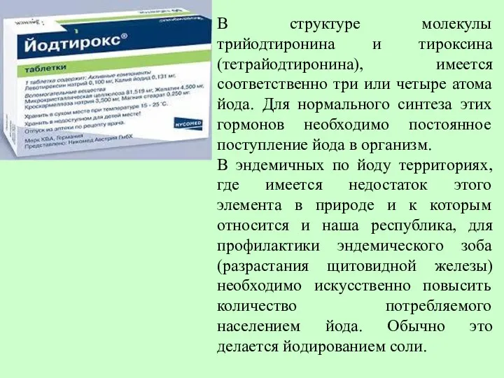 В структуре молекулы трийодтиронина и тироксина (тетрайодтиронина), имеется соответственно три