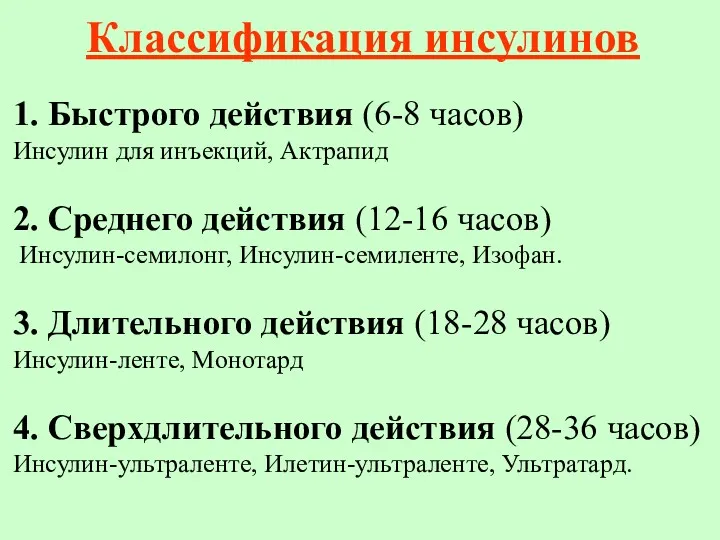 Классификация инсулинов 1. Быстрого действия (6-8 часов) Инсулин для инъекций,