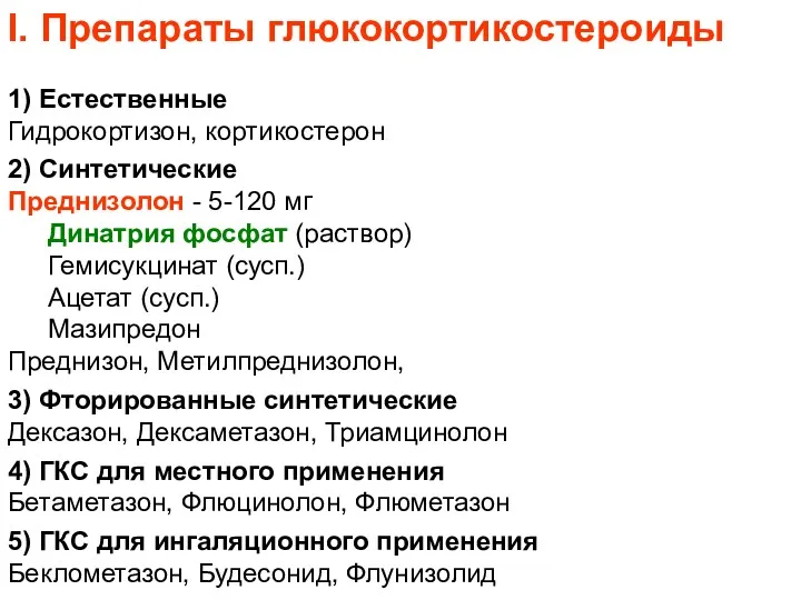 I. Препараты глюкокортикостероиды 1) Естественные Гидрокортизон, кортикостерон 2) Синтетические Преднизолон