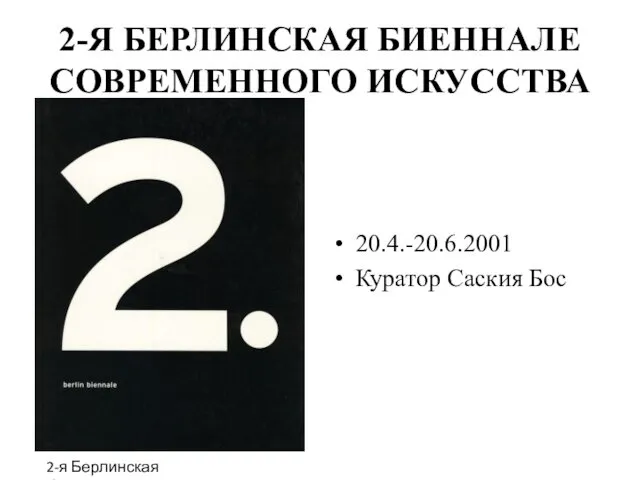 2-Я БЕРЛИНСКАЯ БИЕННАЛЕ СОВРЕМЕННОГО ИСКУССТВА 20.4.-20.6.2001 Куратор Саския Бос 2-я Берлинская биеннале. каталог