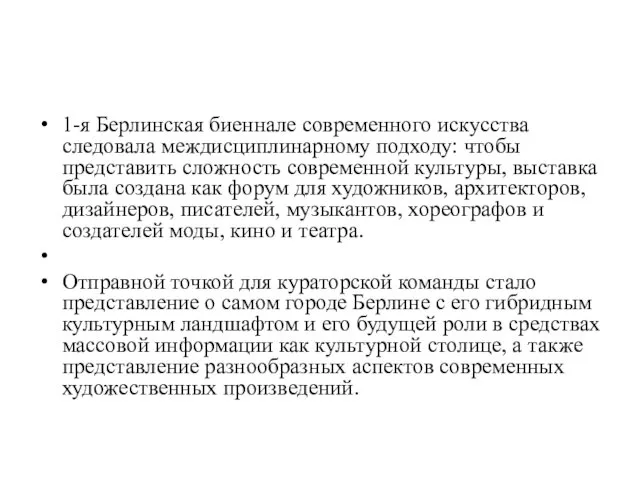 1-я Берлинская биеннале современного искусства следовала междисциплинарному подходу: чтобы представить