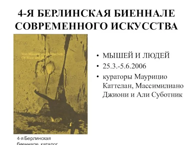 4-Я БЕРЛИНСКАЯ БИЕННАЛЕ СОВРЕМЕННОГО ИСКУССТВА МЫШЕЙ И ЛЮДЕЙ 25.3.-5.6.2006 кураторы