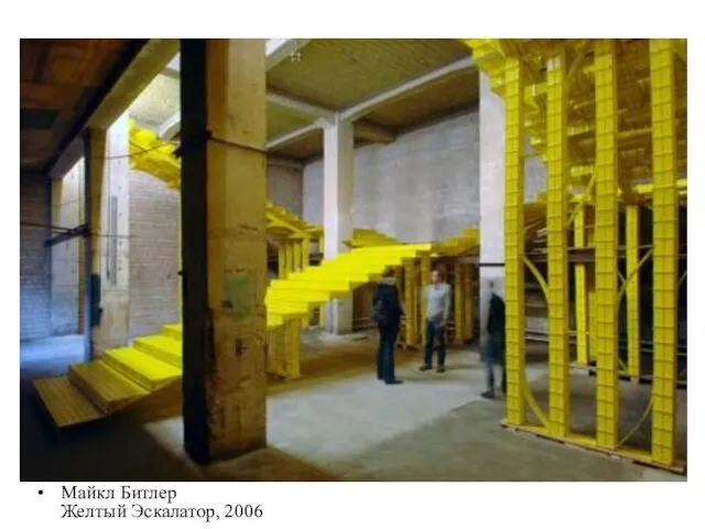 Майкл Битлер Желтый Эскалатор, 2006