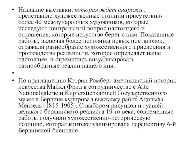 Название выставки, которая ждет снаружи , представило художественные позиции присутствию