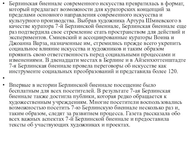 Берлинская биеннале современного искусства превратилась в формат, который предлагает возможности