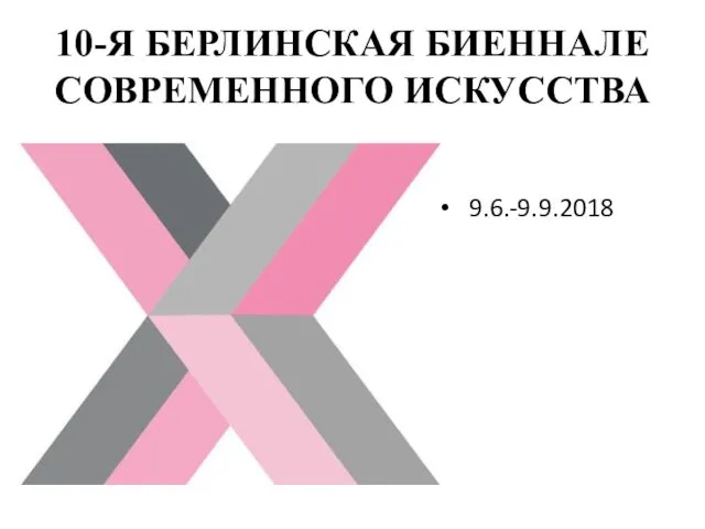 10-Я БЕРЛИНСКАЯ БИЕННАЛЕ СОВРЕМЕННОГО ИСКУССТВА 9.6.-9.9.2018