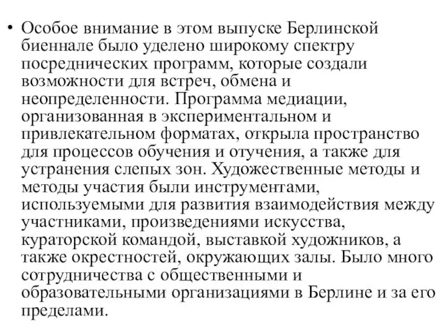 Особое внимание в этом выпуске Берлинской биеннале было уделено широкому