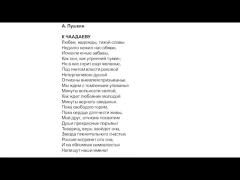 А. Пушкин К ЧААДАЕВУ Любви, надежды, тихой славы Недолго нежил нас обман, Исчезли