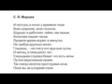 С. Я. Маршак И поступь и голос у времени тише