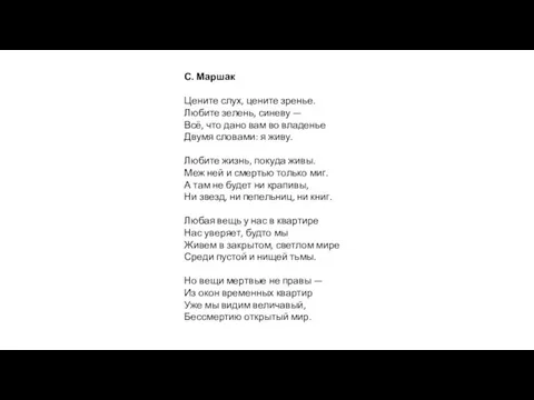 С. Маршак Цените слух, цените зренье. Любите зелень, синеву — Всё, что дано