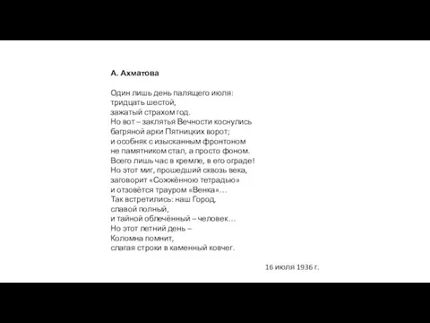 А. Ахматова Один лишь день палящего июля: тридцать шестой, зажатый