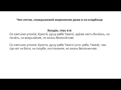 Чин литии, совершаемой мирянином дома и на кладбище Конда́к, глас 8-й: Со свя­ты́­ми