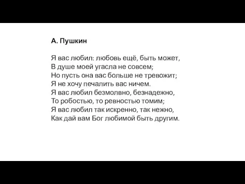 А. Пушкин Я вас любил: любовь ещё, быть может, В душе моей угасла