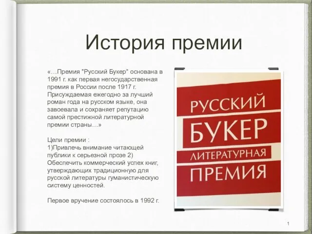 История премии «…Премия "Русский Букер" основана в 1991 г. как первая негосударственная премия