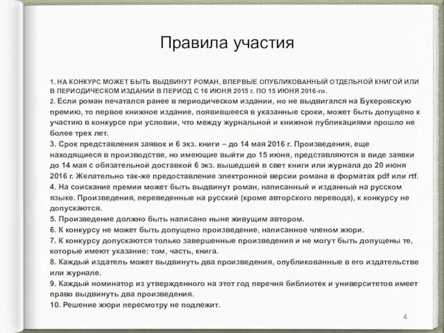 Правила участия 1. НА КОНКУРС МОЖЕТ БЫТЬ ВЫДВИНУТ РОМАН, ВПЕРВЫЕ ОПУБЛИКОВАННЫЙ ОТДЕЛЬНОЙ КНИГОЙ