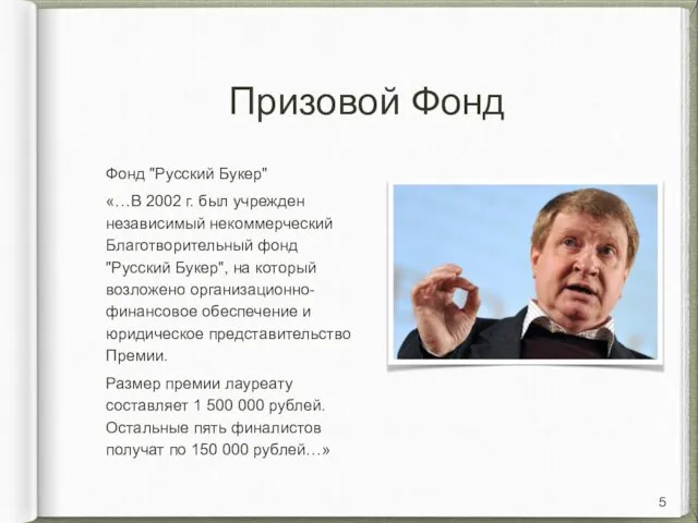 Призовой Фонд Фонд "Русский Букер" «…В 2002 г. был учрежден независимый некоммерческий Благотворительный